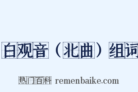 白观音（北曲）组词是什么意思的图片